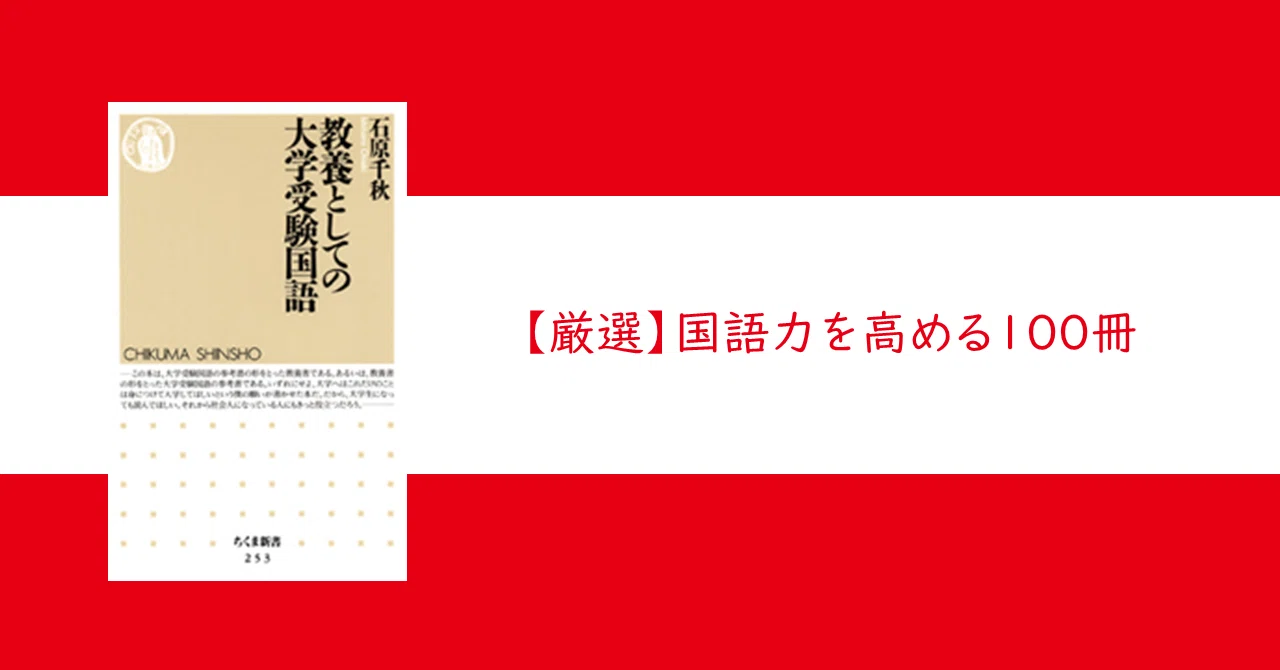 国語力を高める100冊】 #10「教養」／『教養としての大学受験国語