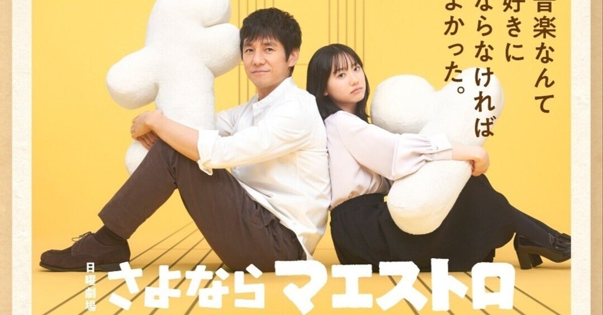 ドラマ 【さよならマエストロ】｜j1%