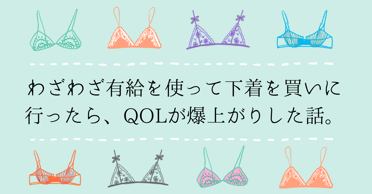 わざわざ有給を使って下着を買いに行ったらQOLが爆上がりした話。｜大塚ぐみ