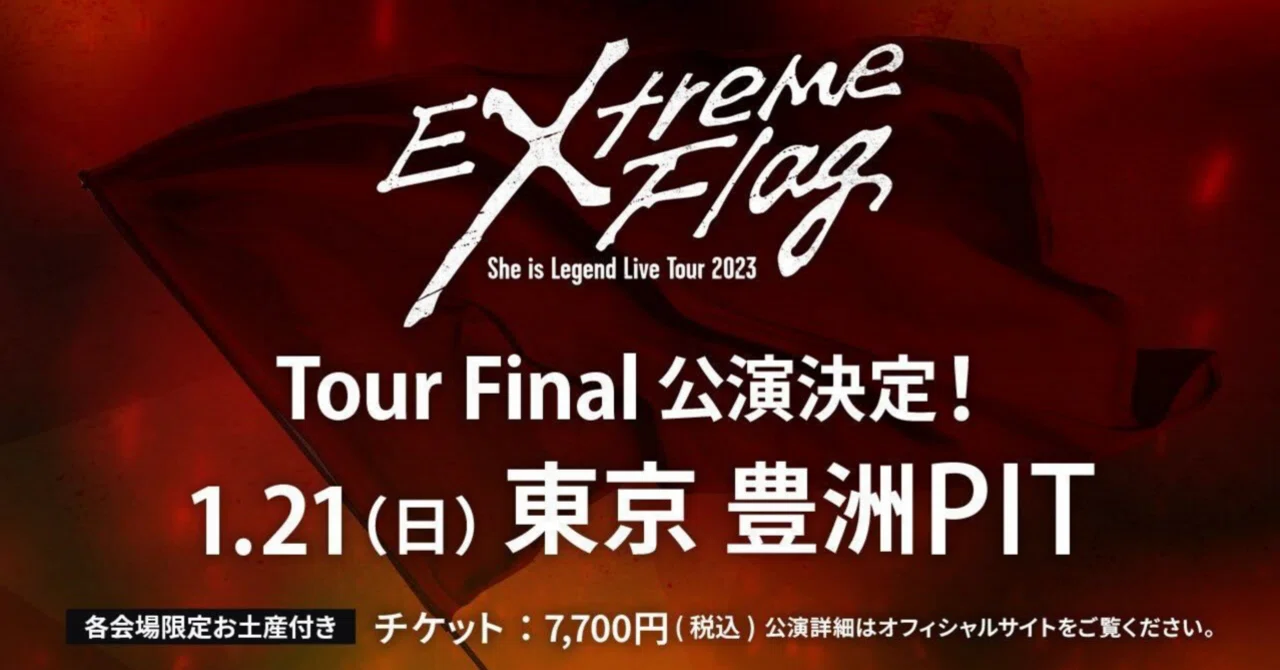 セットリスト】She is Legend Live Tour 2023 Extreme Flag ファイナル
