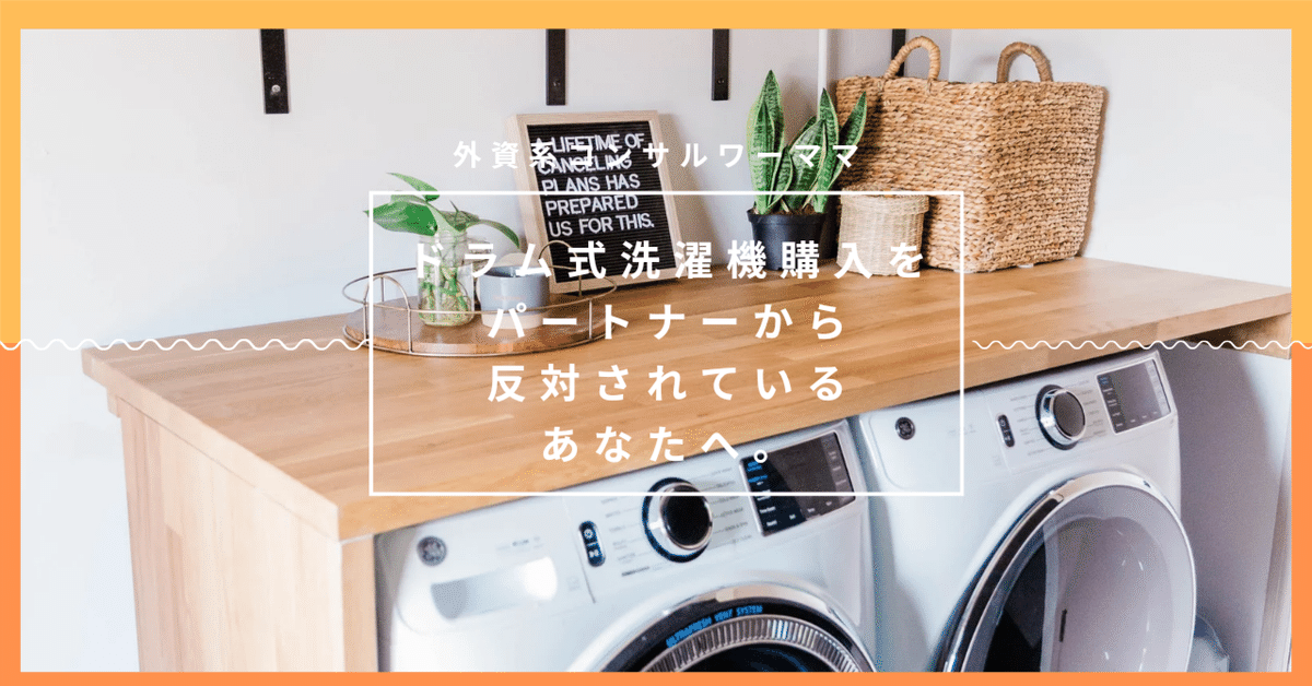 ドラム式洗濯機購入をパートナーから反対されているあなたへ|K子_フリーランスを目指す外資系コンサルワーママ
