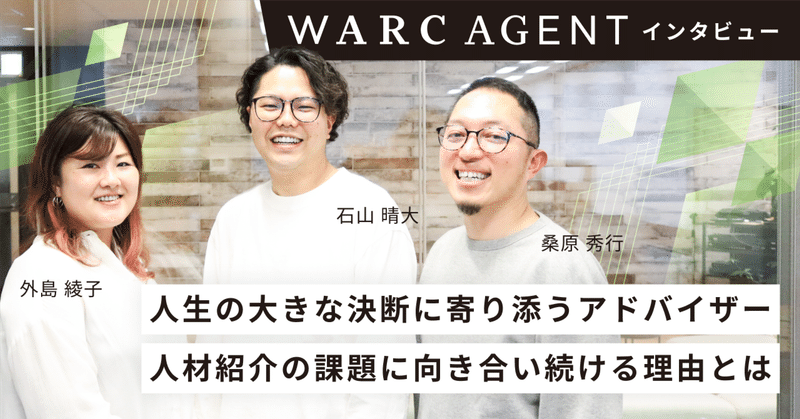 人生の大きな決断に寄り添うアドバイザー。人材紹介の課題に向き合い続ける理由とは