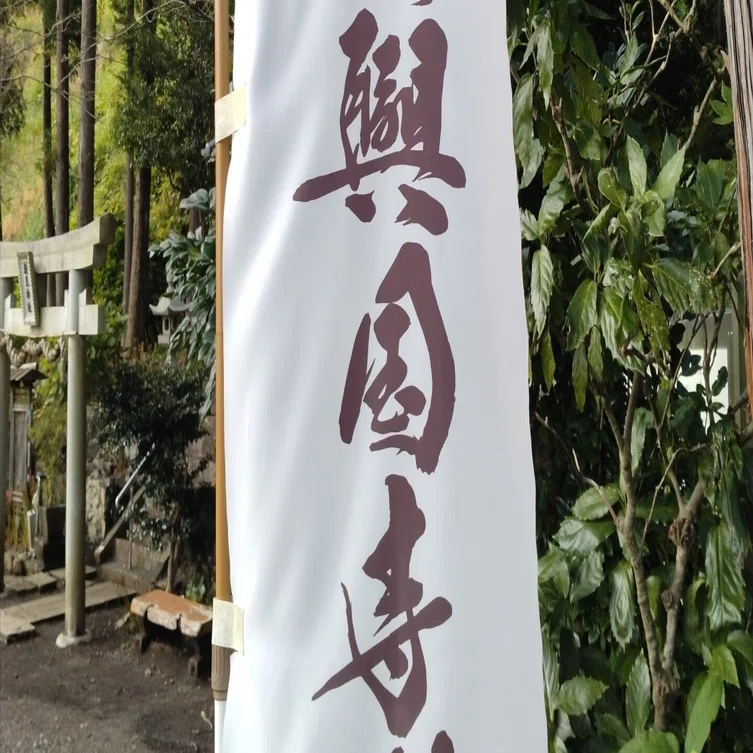 御城印めぐり】＃興国寺城｜毘談志