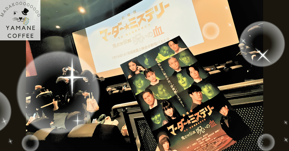 2/16公開】「劇場版 マーダー☆ミステリー 斑目瑞男の事件簿