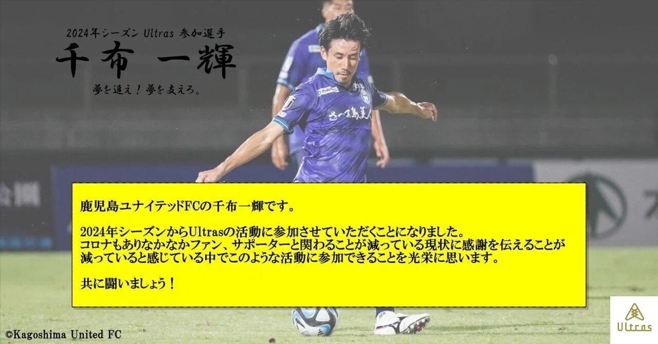 千布一輝選手〜Ultras2024年シーズン参加のお知らせ〜｜Ultras