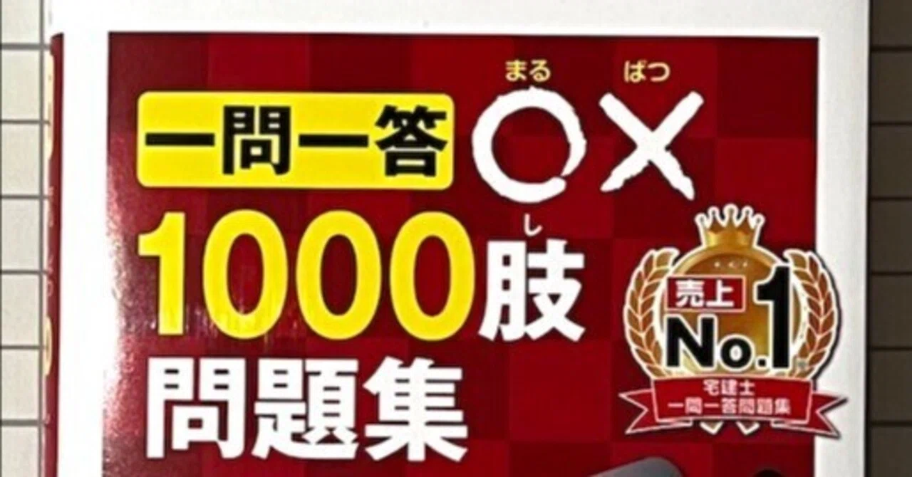 出る順宅建士一問一答○×1000肢問題集 2021年版 （出る順宅建 