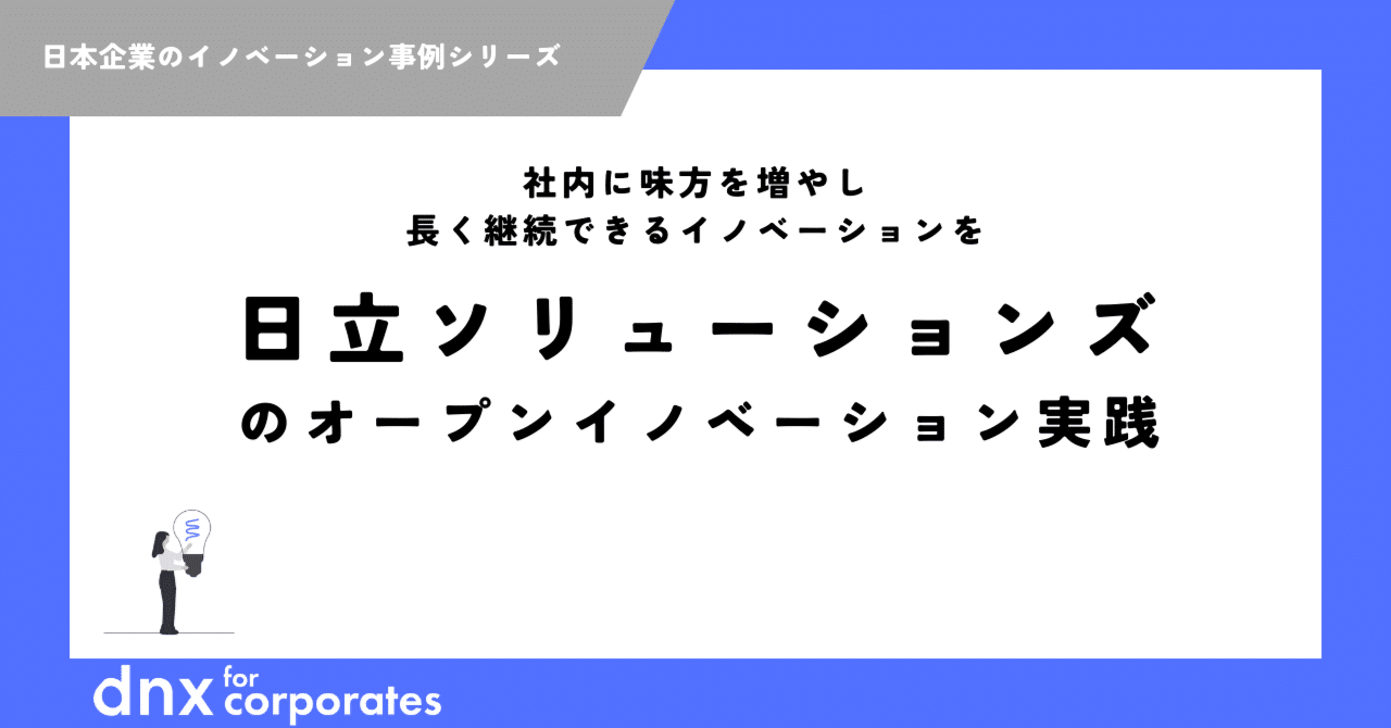 社内に味方を増やし、長く継続できるイノベーションを | 日立ソリューションズのオープンイノベーション実践｜DNX for Corporates
