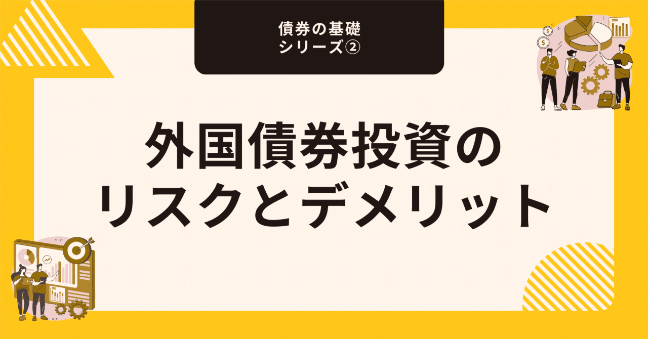 外国債券投資のリスクとデメリット【債券の基礎シリーズ②】｜藤村大星（富裕層向けIFA）