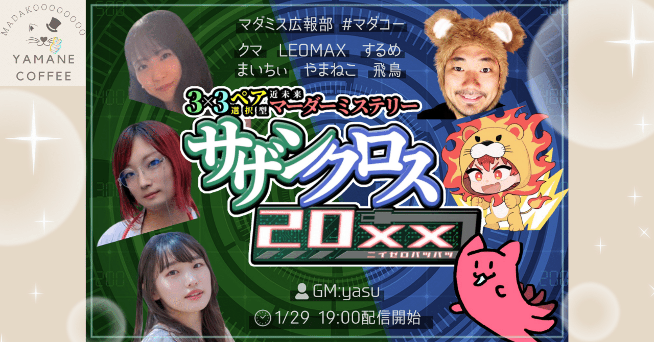 6人用】ペア選択型マダミス「サザンクロス20xx」レビュー！電脳世界へ