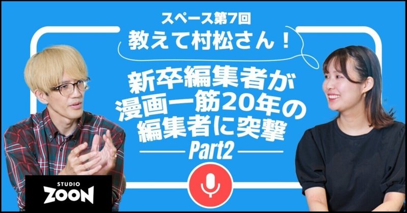 教えて村松さん part2！～新卒編集者が漫画一筋20年の編集者に突撃～