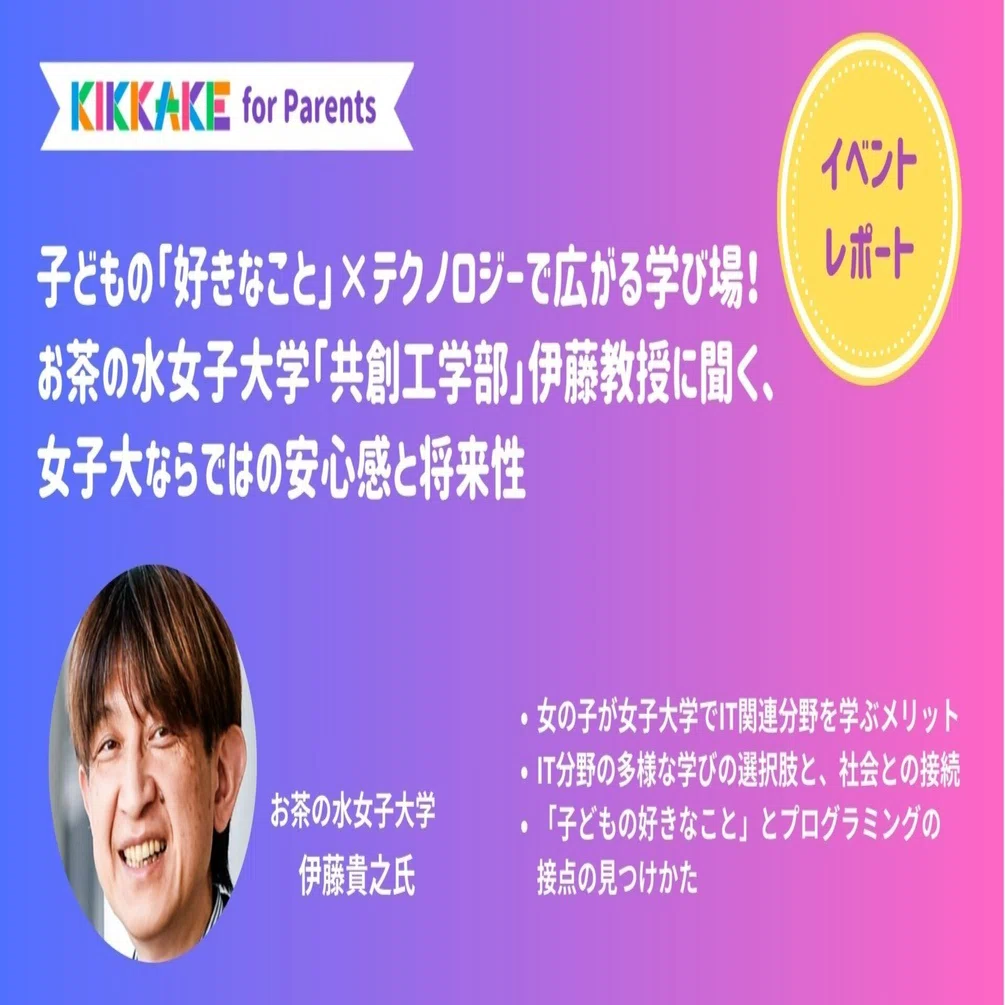 子どもの「好きなこと」×テクノロジーで広がる学び場！ お茶の水女子