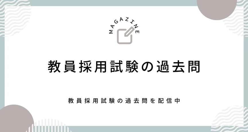 教員採用試験の過去問まとめ｜Makoto Fukunaga（福永 真）｜note