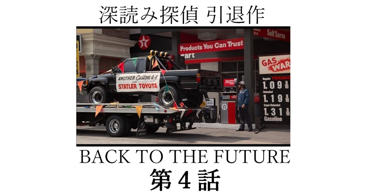 深読み探偵おかえもん引退作品『BACK TO THE FUTURE（バック・トゥ・ザ
