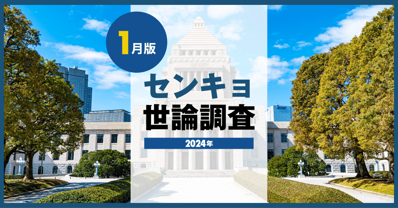 センキョ世論調査_詳細版（1月）｜株式会社センキョ タウン