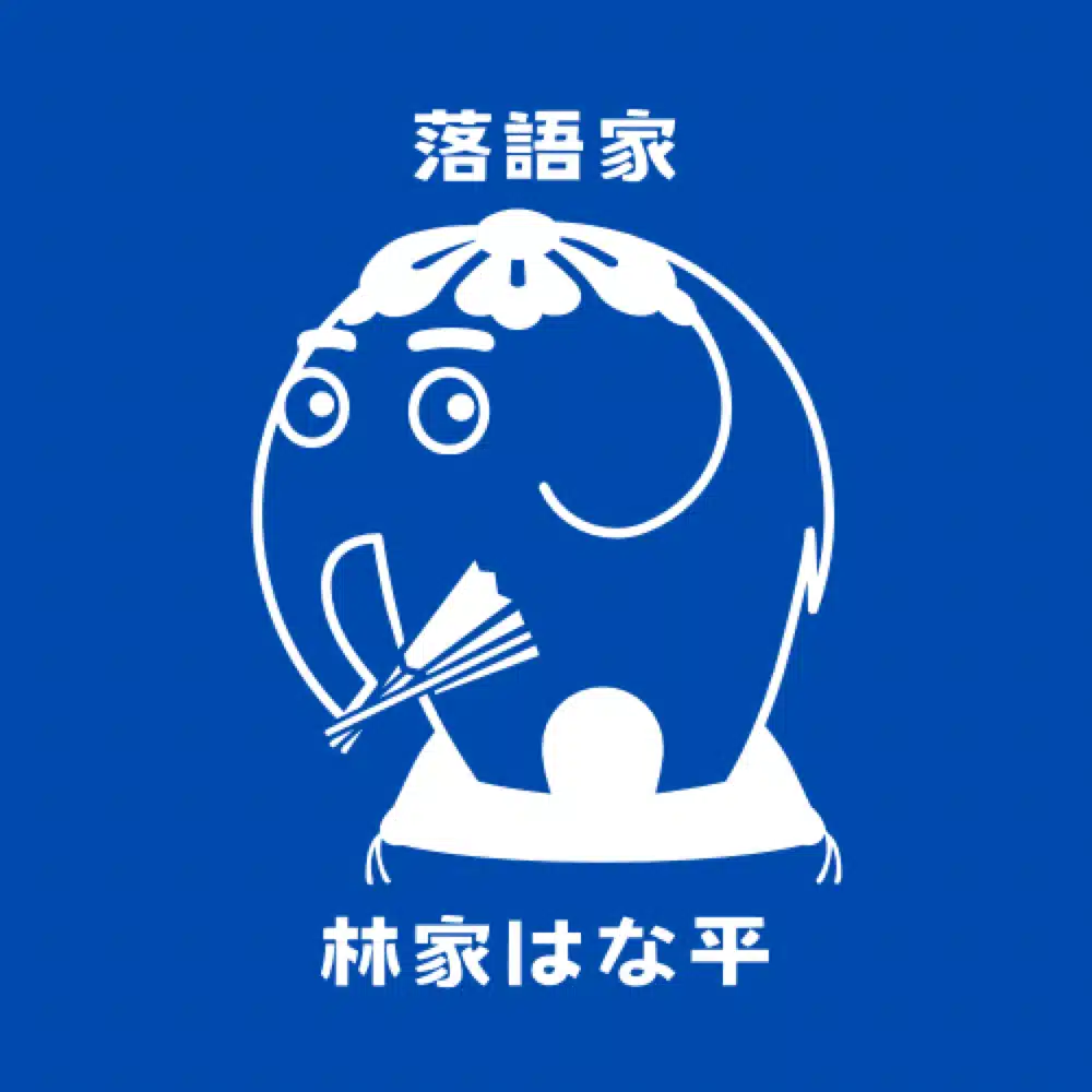 林家はな平