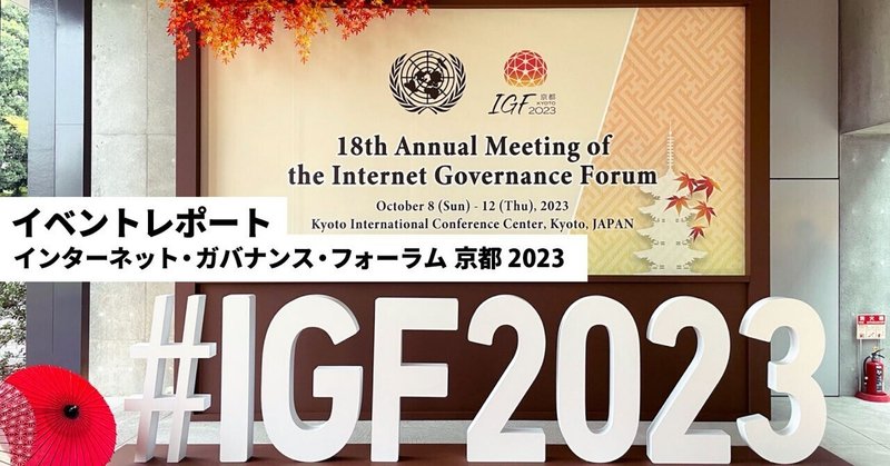 「これからのインターネット」について語り合うIGF京都2023に出展しました