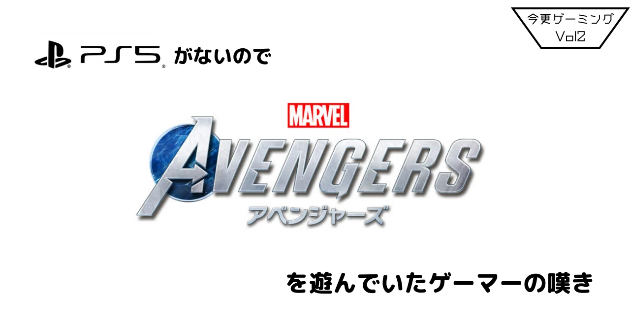 PS5がないので「Marvel's Avengers」を遊んでいたゲーマーの嘆き【今更