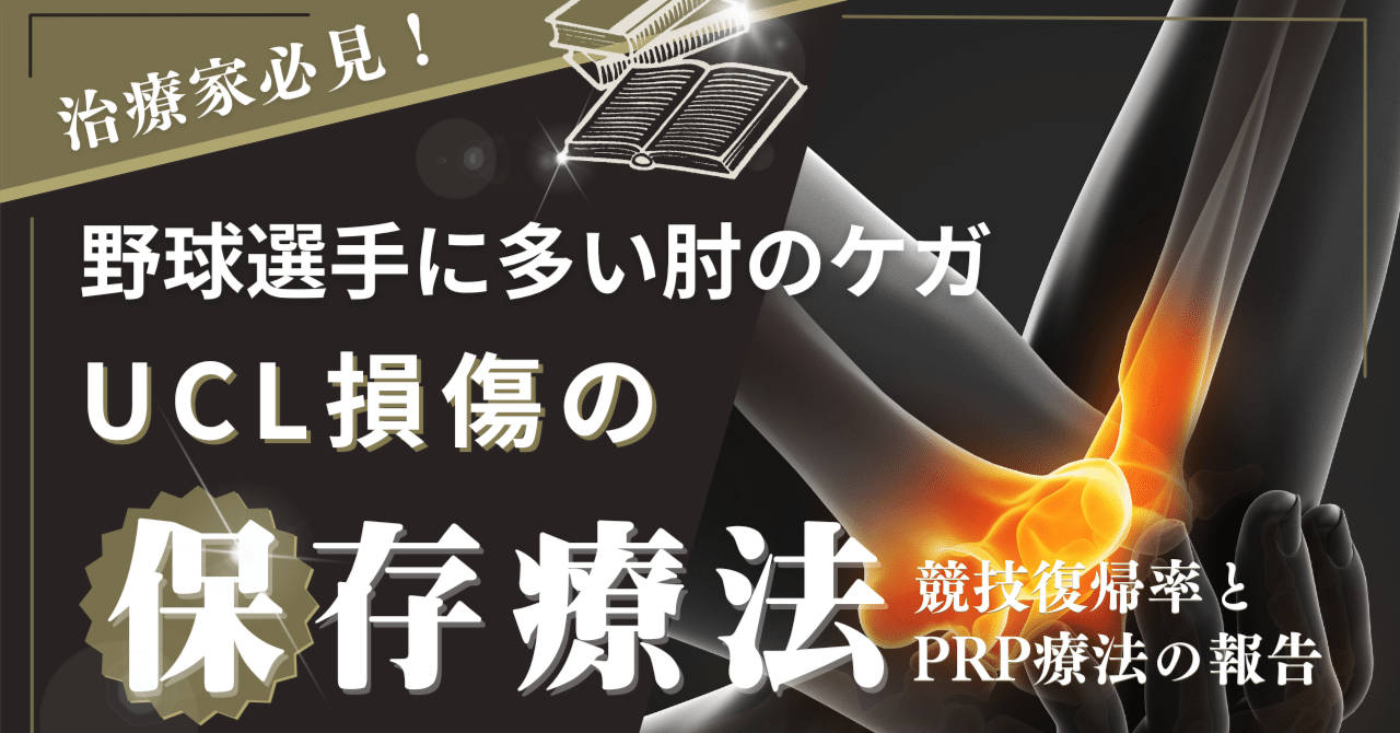 野球選手に多い肘のケガ〜UCL損傷の保存療法について〜｜【野球を科学