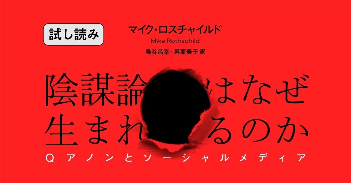 100％本物 試し読み】『陰謀論はなぜ生まれるのか』｜慶應義塾大学出版会 人文