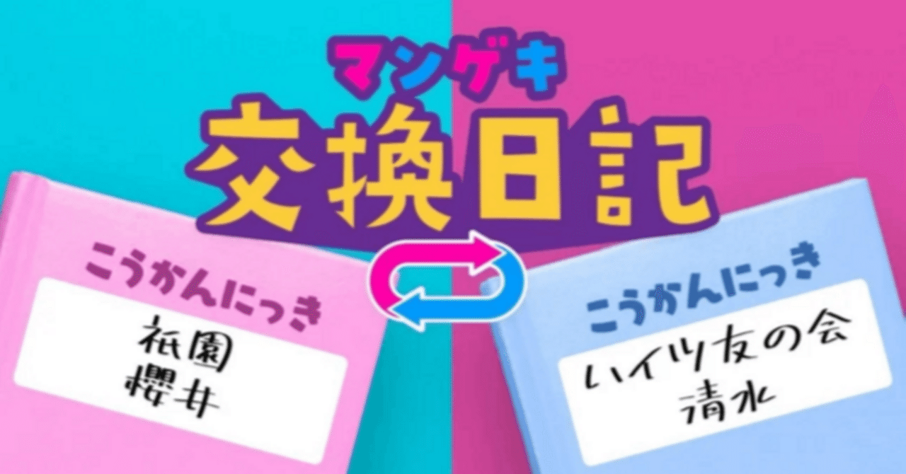 交換日記】もう1人の櫻井さん【祇園 櫻井×ハイツ友の会清水