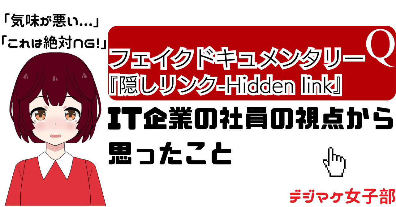 フェイクドキュメンタリーQ『隠しリンク-Hidden link』を観てIT企業の