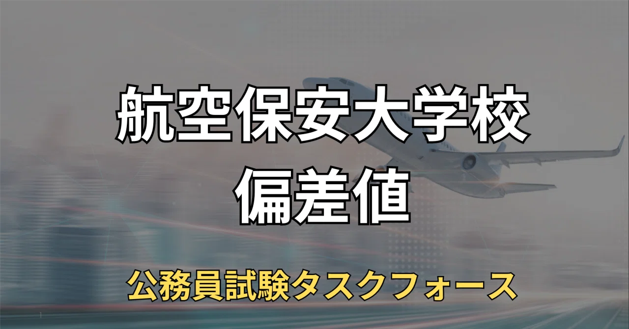 航空保安大学校の偏差値とボーダーライン【情報科・電子科】｜えもと 