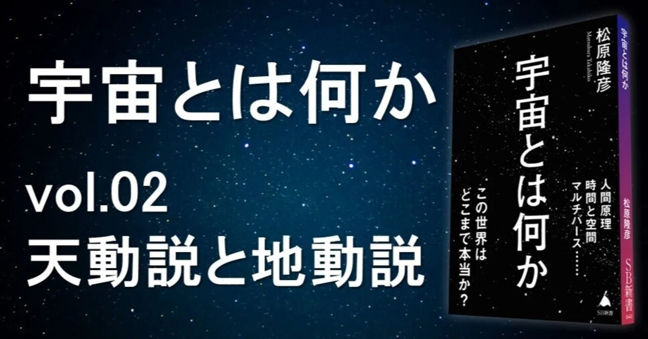 宇宙とは何か vol.02「天動説と地動説」松原隆彦｜SPACE SHIP PEQUOD CREW