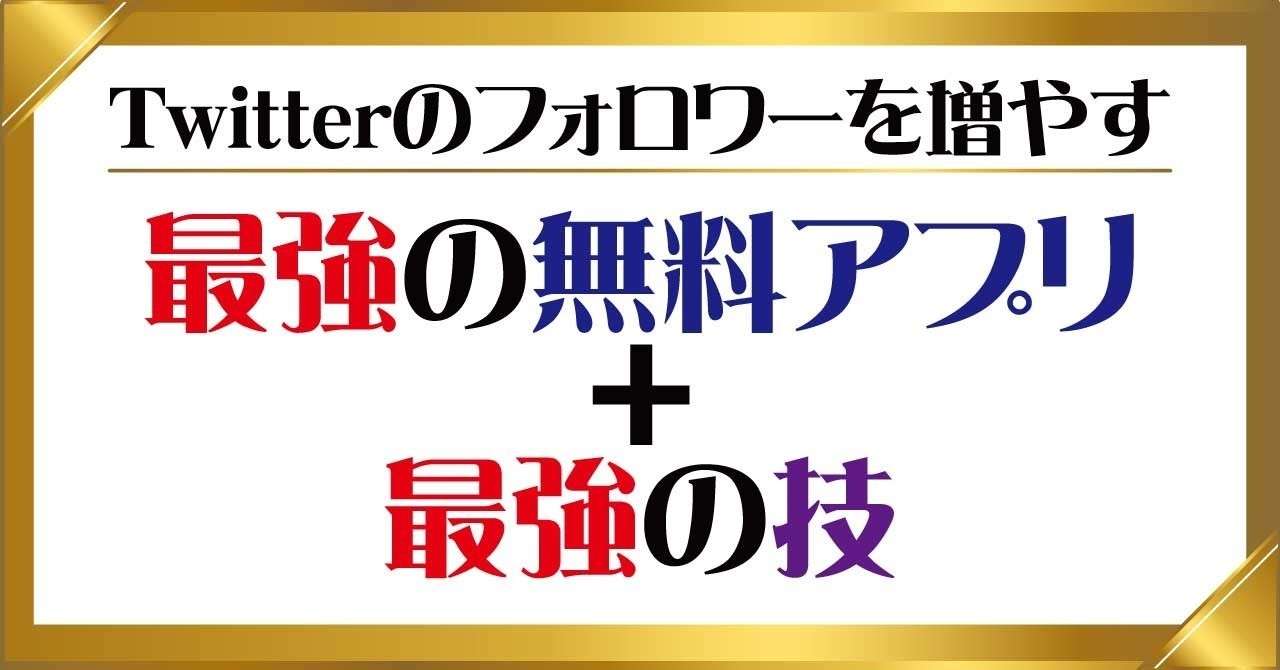 最強の無料アプリ_最強の技_完全公開_