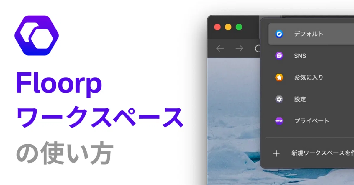 Floorp の使い方 #1 〜ワークスペースで整理整頓〜｜かったぁ