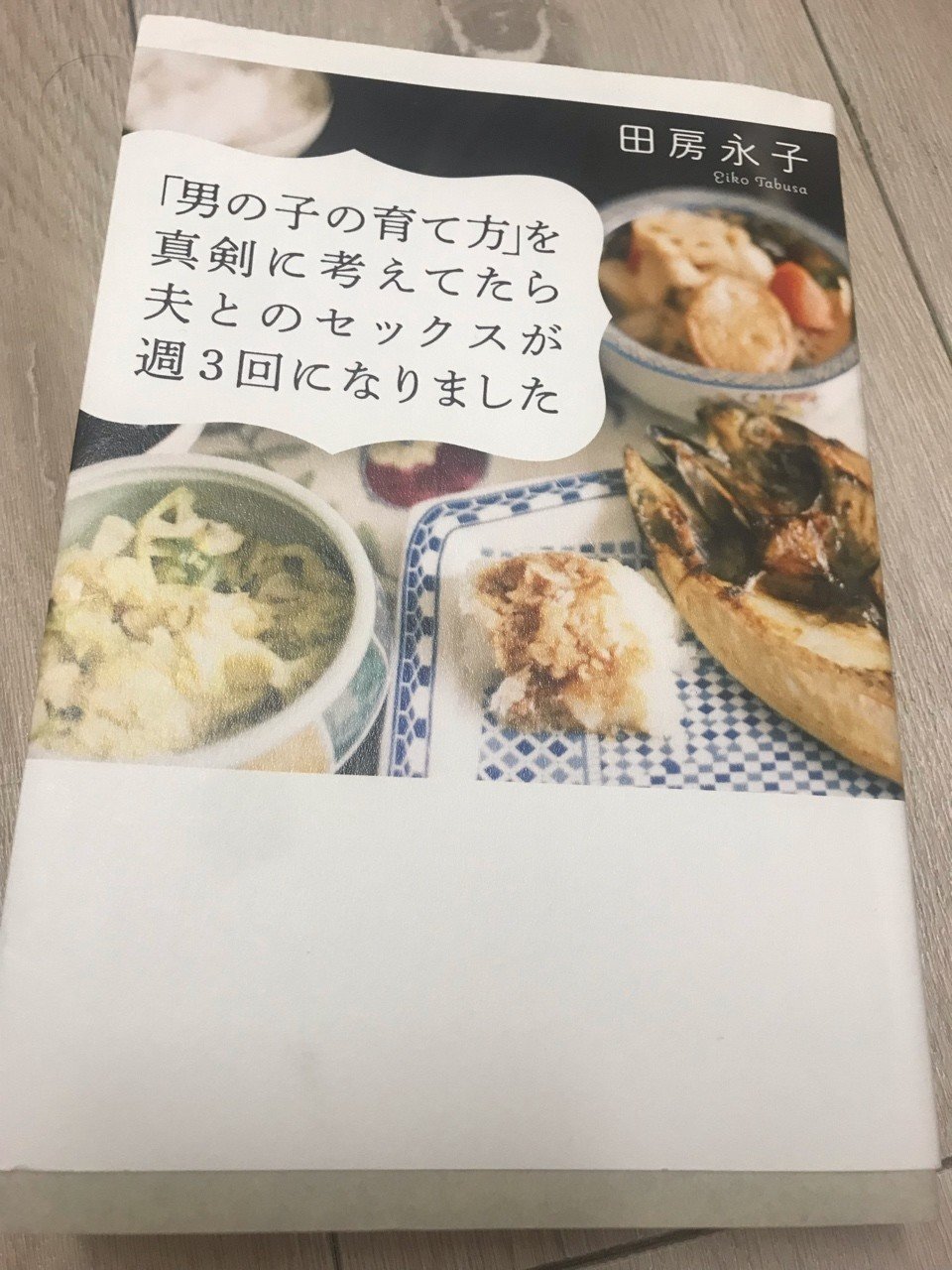 田房永子 男の子 の育て方 を真剣に考えてたら夫とのセックスが週3回になりました トーク サイン会に行ってきた 早乙女ぐりこ Note