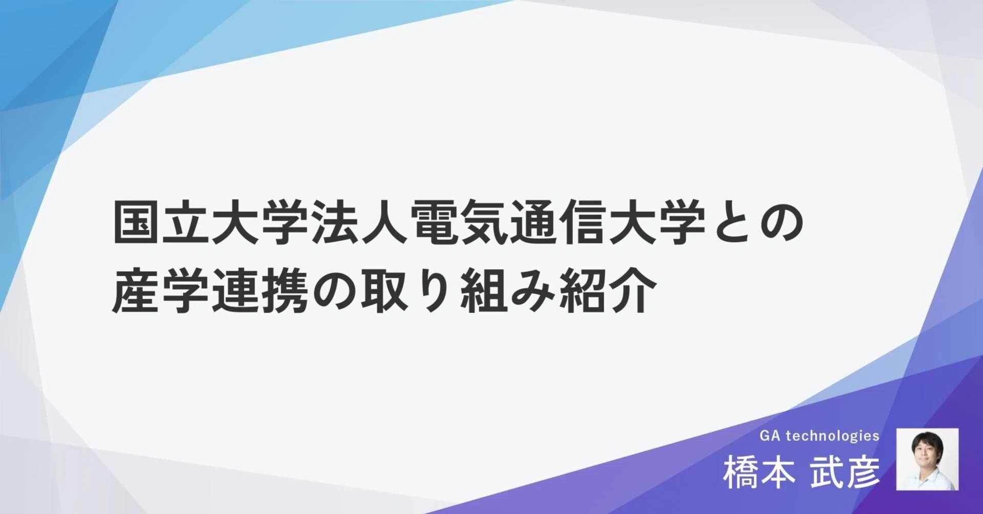 国立大学法人電気通信大学とのAI・データサイエンス人材育成の取り組み