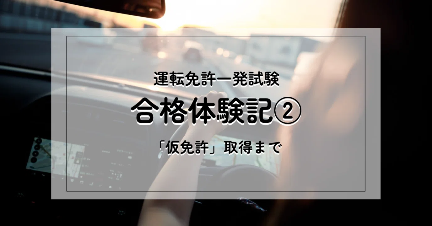 一 発 試験 合格 した 人