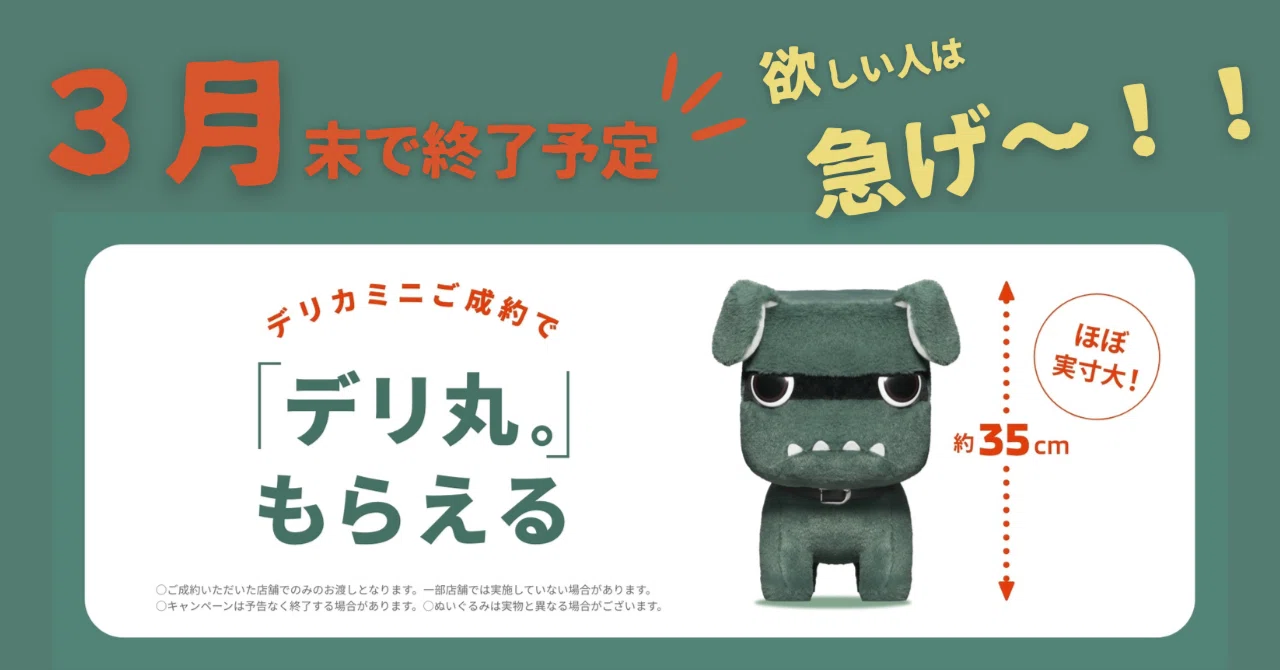 ?デリカミニご成約プレゼント終了予定｜春日部三菱自動車販売(株)