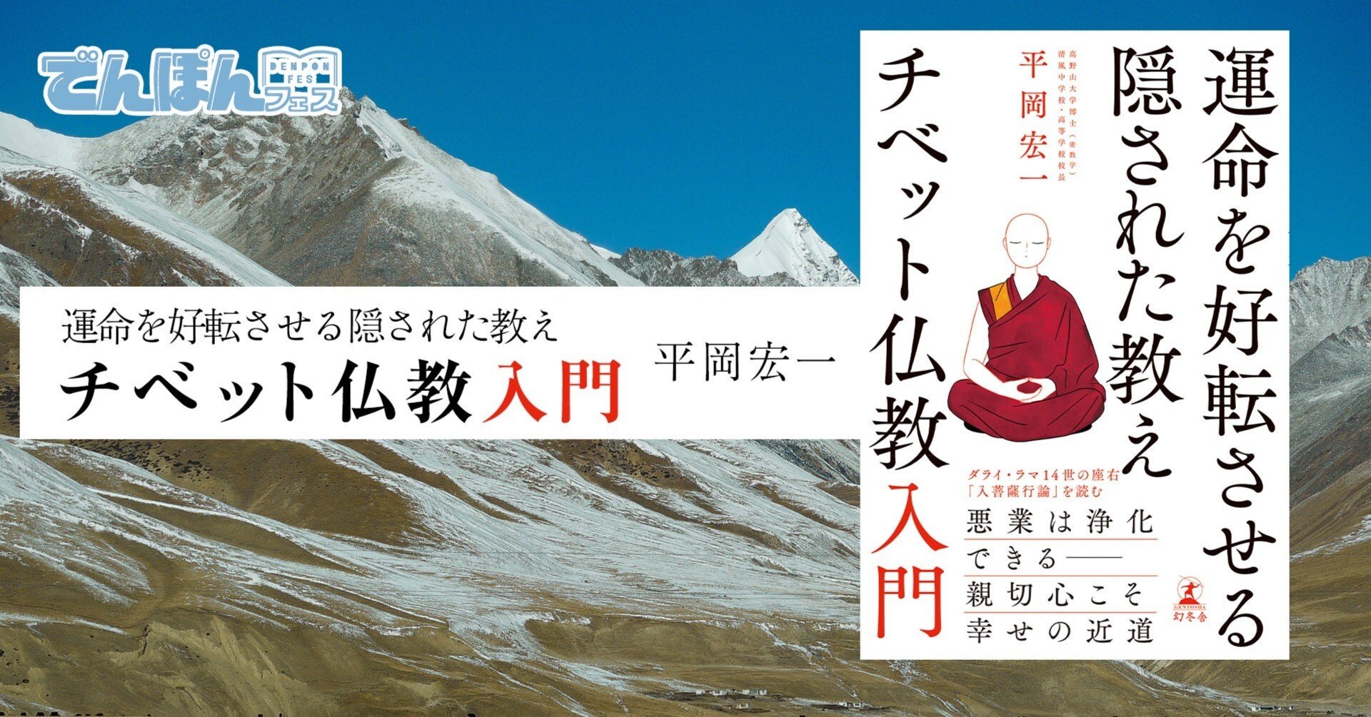 運命を好転させる隠された教え チベット仏教入門 #1｜幻冬舎 電子書籍