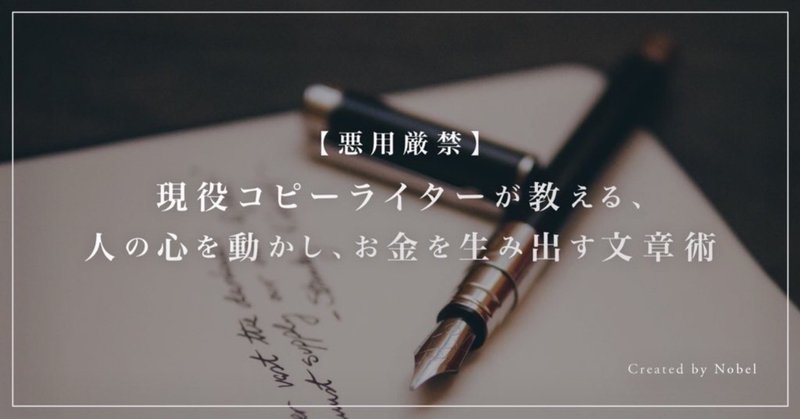 【悪用厳禁】現役コピーライターが教える、人の心を動かし、お金を生み出す文章術