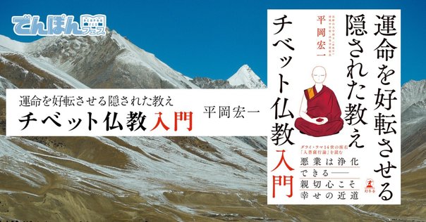 運命を好転させる隠された教え チベット仏教入門 #1｜幻冬舎