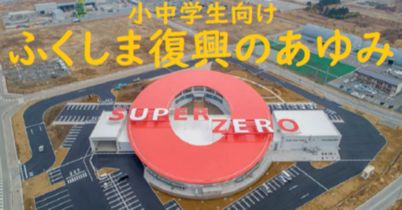 福島の今」について学ぼう！！ 「小中学生向けふくしま復興のあゆみ