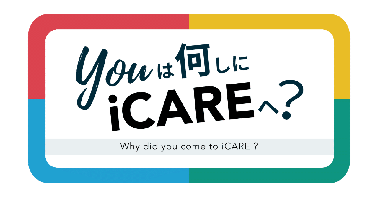  
      youは何しにiCAREへ？
    