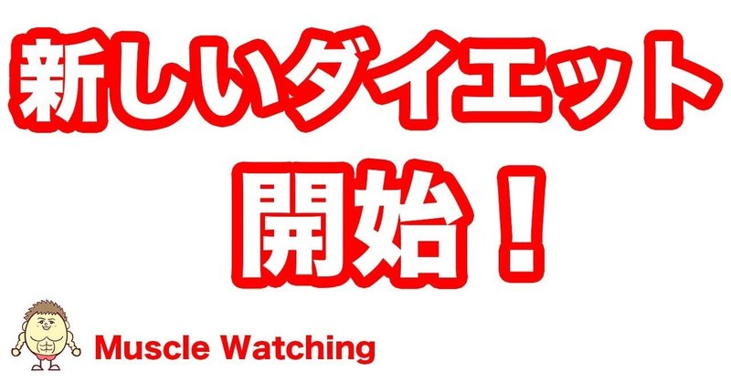 【#165】新しいダイエット方法を始めます！ | Muscle Watching