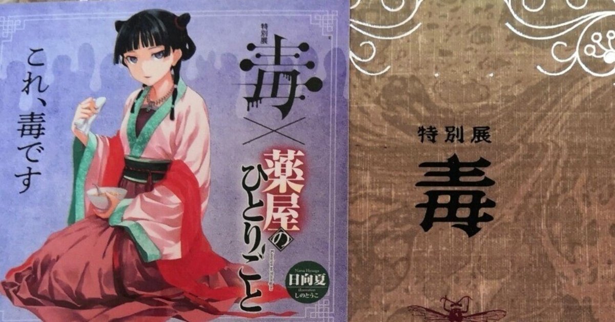薬屋のひとりごと 毒物他メモ 13話～｜ゆきにゃん
