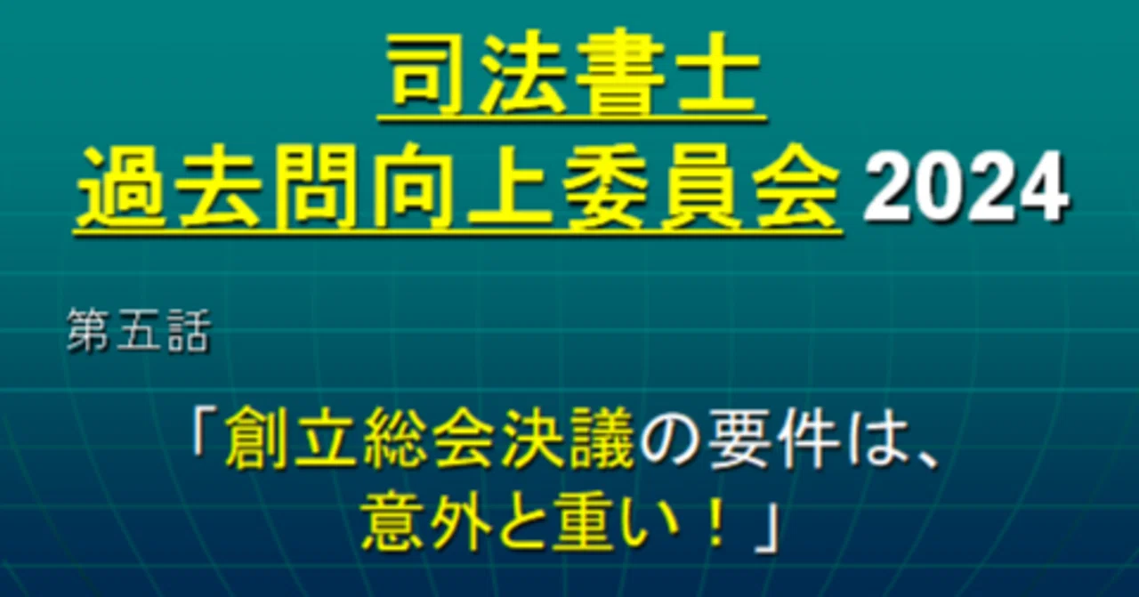司法書士過去問向上委員会2024「第5話 創立総会決議の要件は