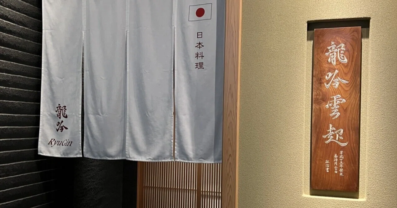 ミシュラン三ツ星レストランで社長と語る会2023～日本料理「龍吟