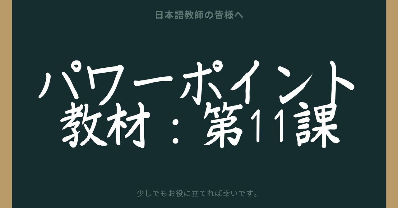 初級日本語パワポ教材11（『みん日』対応）聴解教材付｜さとう