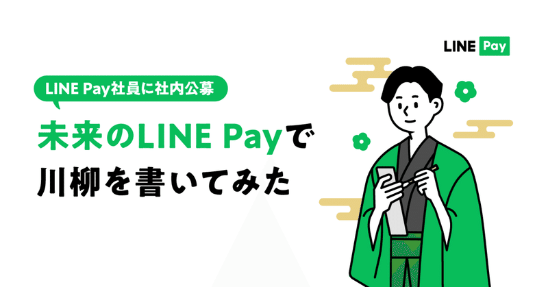 LINE Pay社員に社内公募！「未来のLINE Pay」で川柳を書いてみた