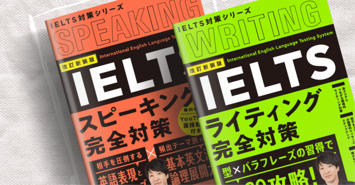 情報解禁】改訂新装版IELTSスピーキング・ライティング完全対策2