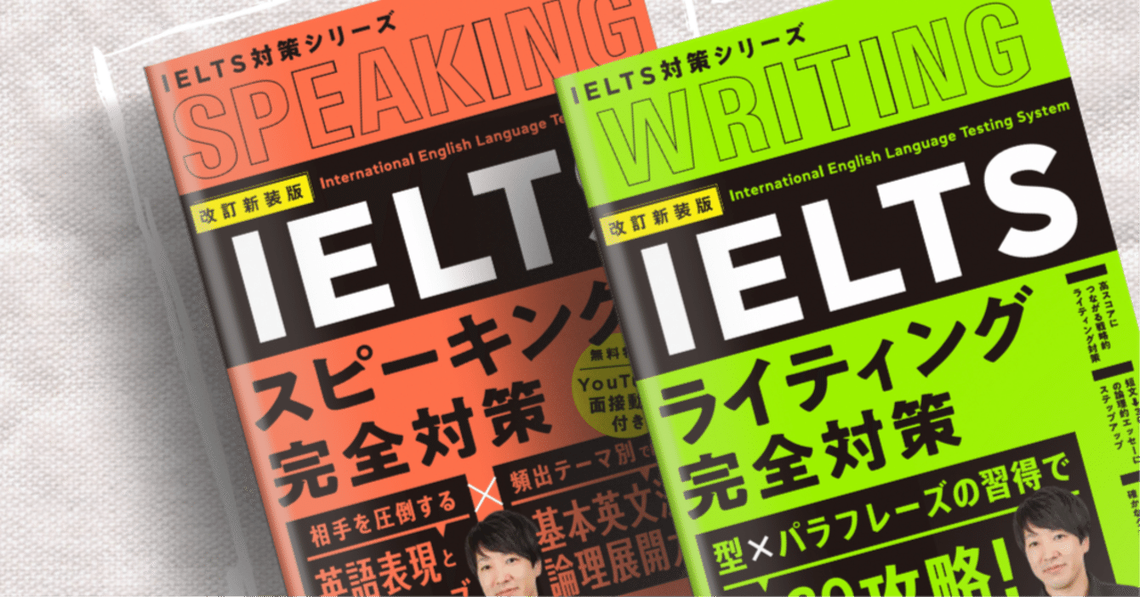 情報解禁】改訂新装版IELTSスピーキング・ライティング完全対策2冊同時