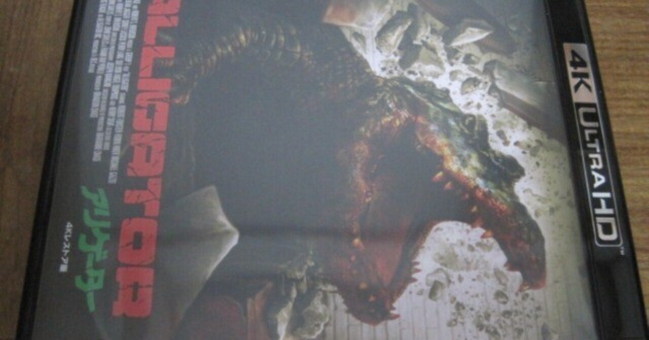 アリゲーター1&2 UHD+BD パーフェクト　Blu-rayBOX〈4枚組〉 Amazon.co.jp: アリゲーター1＆2 4K/2Kレストア UHD＋BD