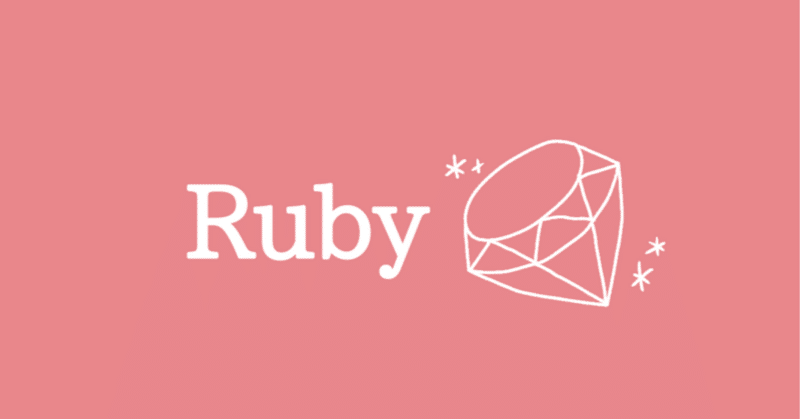 僕がRubyを勧める理由