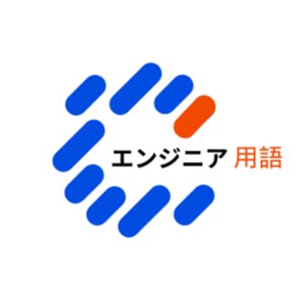IT・エンジニア用語辞典｜デジタルーツ株式会社 (エンジニア転職・採用)