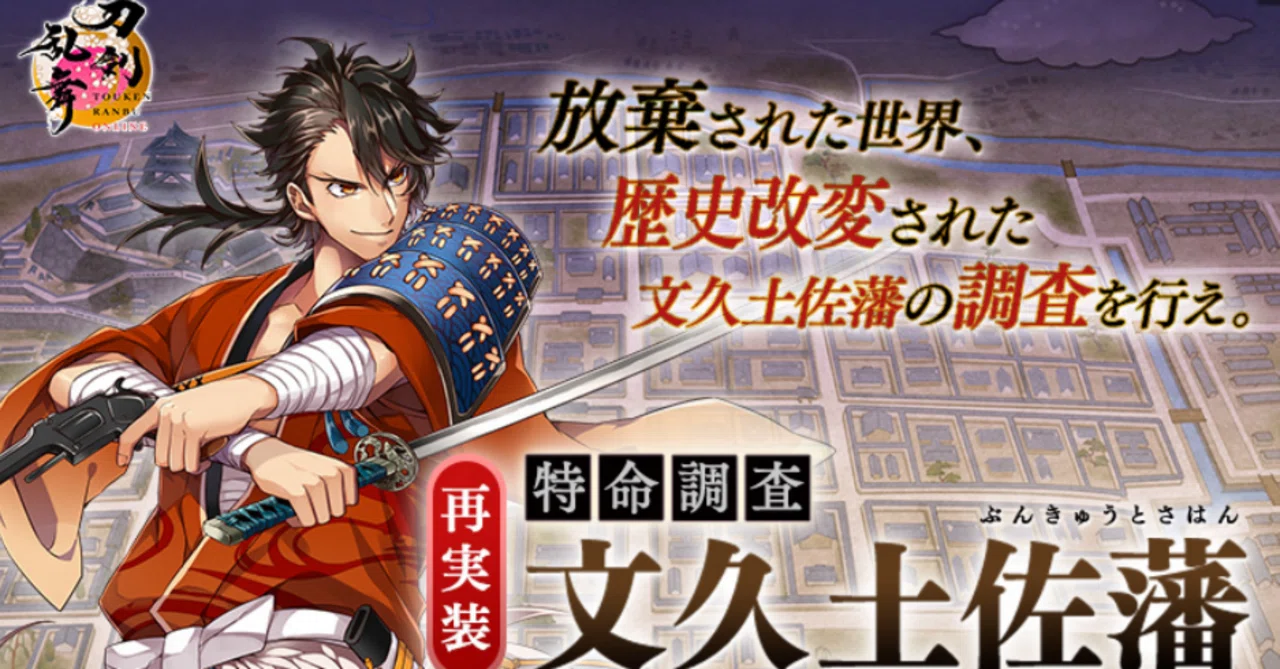 【中古】 特命攻略課長 特命調査 文久土佐藩」2024年 徹底解説｜異お太◇刀剣乱舞/FGO攻略